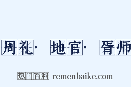 周礼·地官·胥师是什么意思的图片